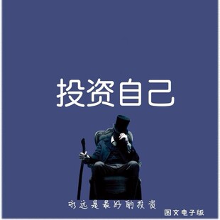 投资自己 投资方式思维逻辑时间投管理复利投资自我实现励志心理