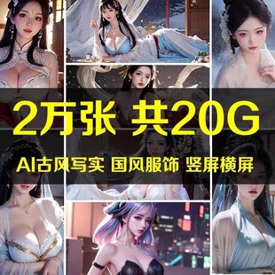 古装AI绘画古代国风人物写实设计服饰高清图片壁纸素材小说推文