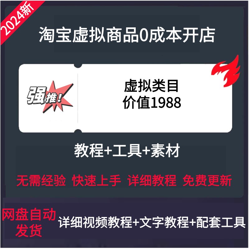 2026虚拟产品开店货源虚拟电商系列课蓝海选品运营上架课程图片