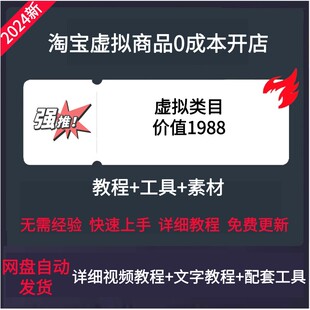 2026虚拟产品开店货源虚拟电商系列课蓝海选品运营上架课程