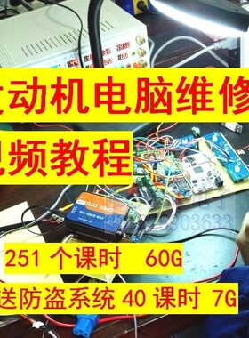 汽车发动机电脑板维修资料ECU电脑版维修视频教程电子电控电路图