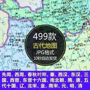 中国古代地图历史高清地图周春秋秦汉晋南北朝隋唐宋元明清电子版