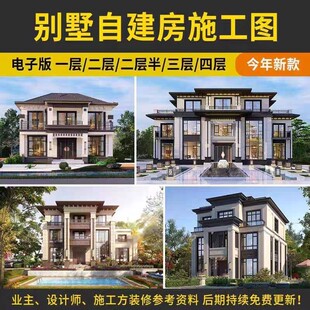 新农村自建房屋别墅一二层三四层施工建筑结构图纸CAD设计效果图