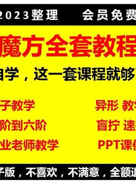 魔方课程三阶魔方教程视频儿童教学零基础四六阶速拧盲拧还原ppt