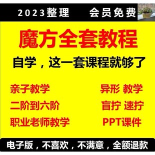 魔方课程三阶魔方教程视频儿童教学零基础四六阶速拧盲拧还原ppt