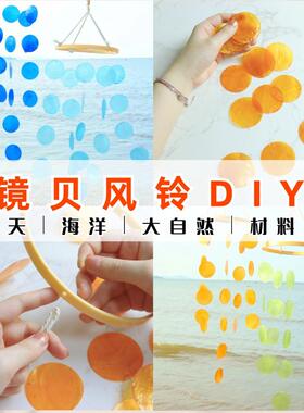 贝壳风铃diy材料包小清新挂饰创意手工海洋夏天暖场亲子活动礼物