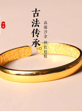 时尚沙金手镯女开口不掉色镯子古法仿黄金平安暴富手镯送女友礼物