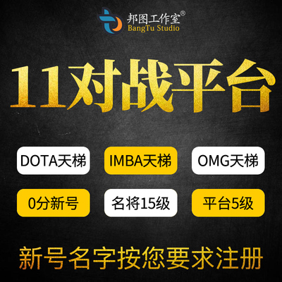 11对战平台dota1竞技场imba天梯omg账号名将15级小号0分新号注册