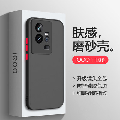 iQOO5~11系列肤感撞色手机壳