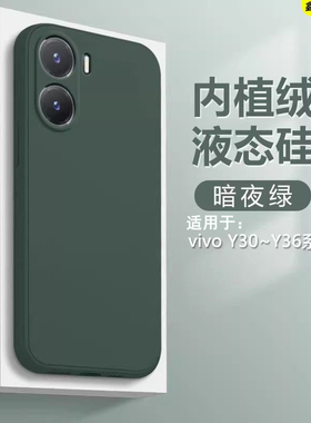 鑫益成适用于vivo Y37手机壳Y36i暗绿色Y35M+新款Y33e液态Y32T硅胶Y30g保护套Y31s男女Y36T简约Y36C防摔软壳
