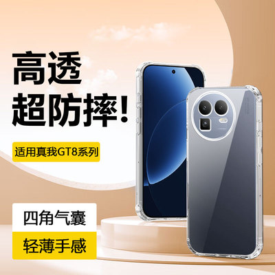 适用于RealmeGT8系列四角气囊壳