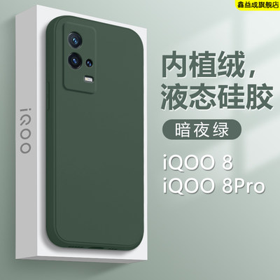 iqoo8系列液态硅胶手机壳