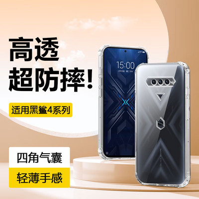 适用于黑鲨4系列四角透明气囊壳