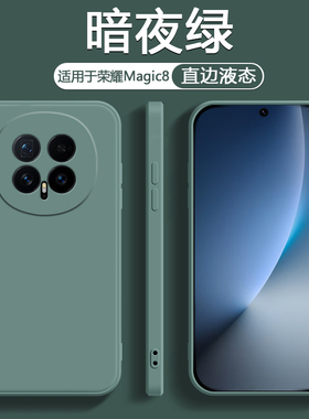鑫益成适用于荣耀Magic8手机壳暗夜绿色HonorMagic8Pro新款液态硅胶保护套男女轻薄简约纯色高级感防摔软壳