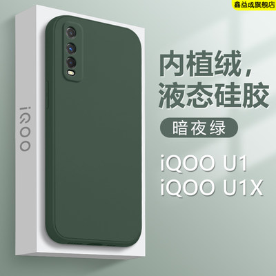 iQOOU1系列液态硅胶手机壳