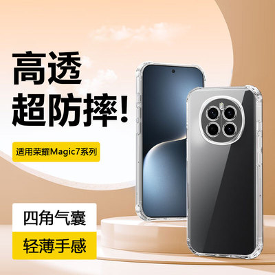 适用于荣耀Magic7系列四角气囊壳