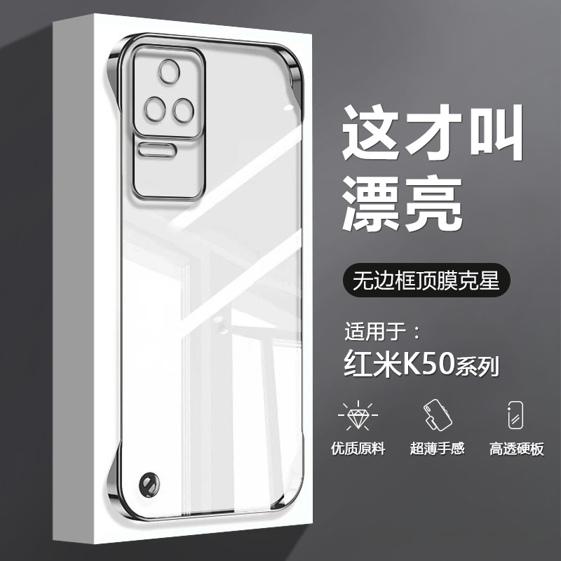 适用于红米K50系列透明无边框壳
