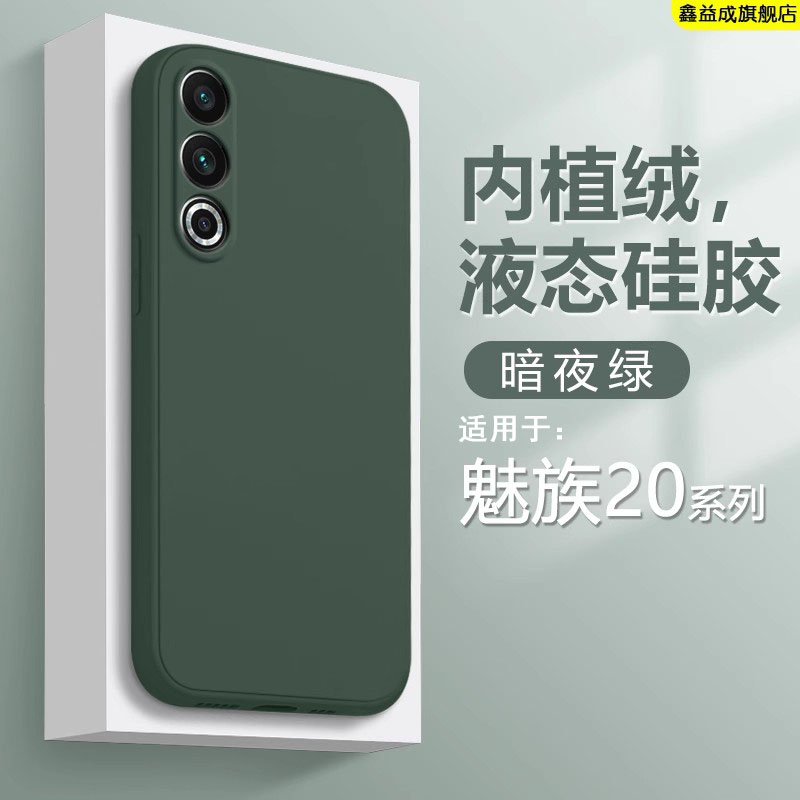 适用于魅族20系列液态硅胶壳