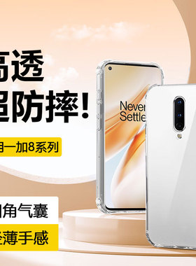鑫益成适用于一加8手机壳新款透明OnePlus8Pro四角气囊8T轻薄IN2010硅胶软壳IN2020简约防摔男女情侣保护套