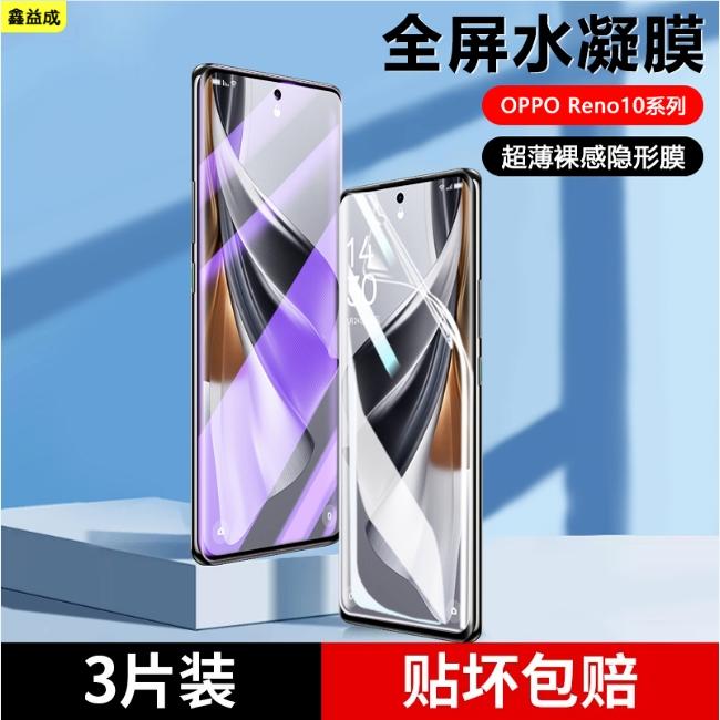 OPPOReno10系列水凝膜手机膜