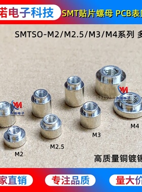 SMT贴片螺母 SMTSO-M2/M2.5/M3/M4-12345678ET PCB焊锡表贴铜螺柱