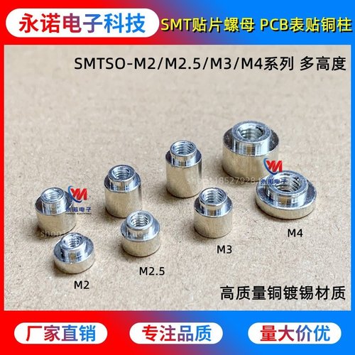 SMT贴片螺母 SMTSO-M2/M2.5/M3/M4-12345678ET PCB焊锡表贴铜螺柱