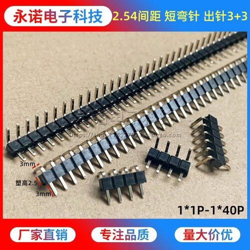 2.54mm间距短弯出针3+3弯排针