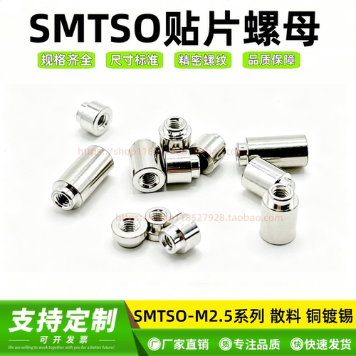 SMTSO-M2.5贴片螺母支撑柱螺柱
