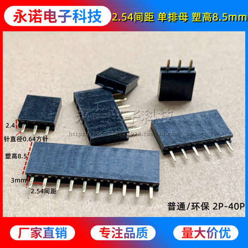 2.54mm间距单排排母排针母座