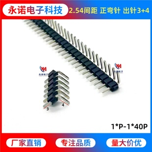 正弯针 出针3 2.54mm间距 23456 短弯 90度弯脚1 40P 单排弯针