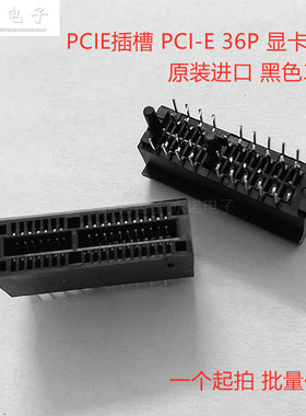 PCIE显卡插槽  PCI-E 36P插座 连接器 1X卡槽 MOLEX进口黑色 36针