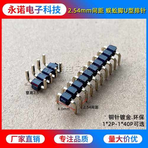 2.54mm间距U型针蜈蚣脚黑胶白胶