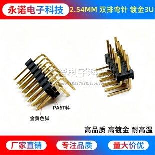 镀金3U 2.54MM间距双排弯针 90度脚弯插针 2*23456-40P环保耐高温