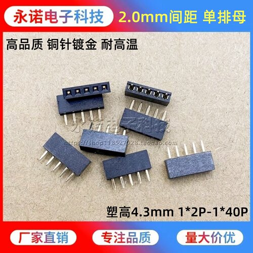 2.0mm间距单排母直母塑高4.3mm