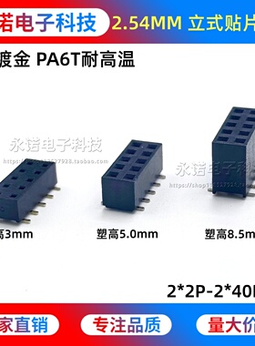 2.54间距双排排母 立式贴片母座 塑高H5.0/8.5mm 2*2/3/4/5-40P