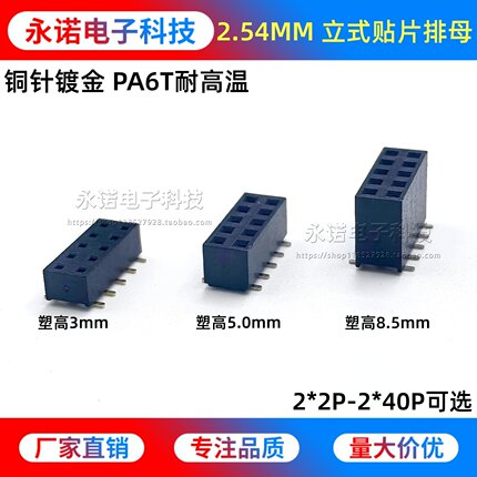 2.54间距双排排母 立式贴片母座 塑高H5.0/8.5mm 2*2/3/4/5-40P