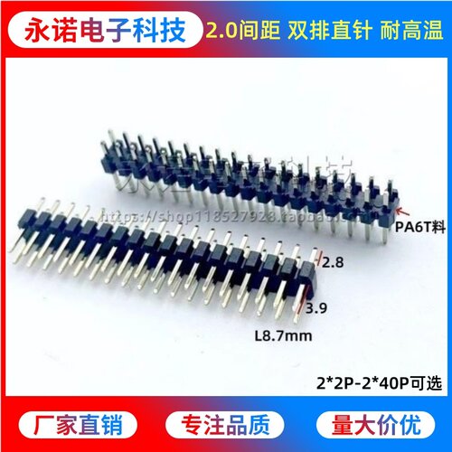 PA6T耐高温 2.0mm间距 双排针 双排直插针 铜镀金 2*2P345678-40P