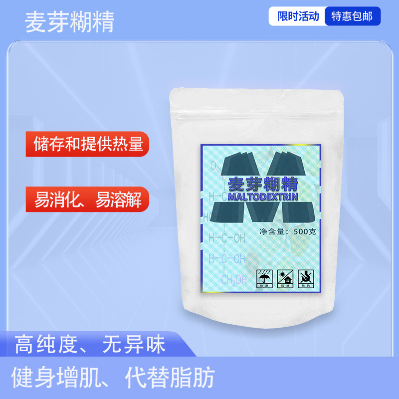 麦芽糊精食品级500克 碳水化合物粉健身增肌增重增肥运动补充能量