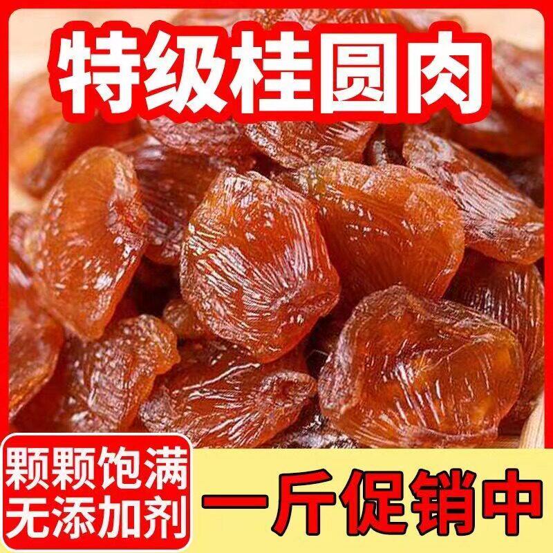 正品干桂圆肉无核500g泡水肉干龙眼桂圆干灯笼新高州散装新货包邮