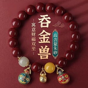招财转运朱砂吞金兽手串