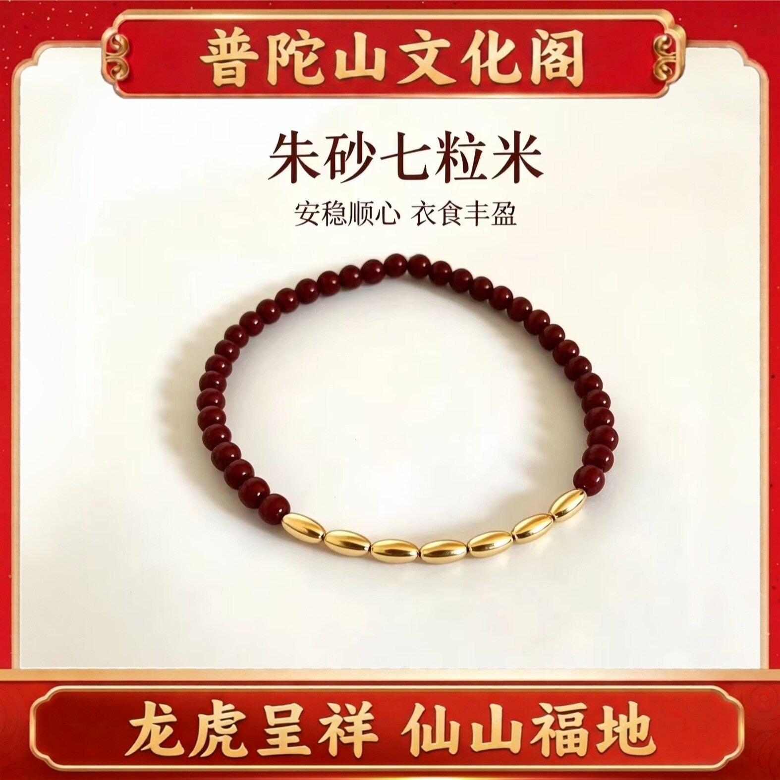 普陀山朱砂七粒米手链男女手串