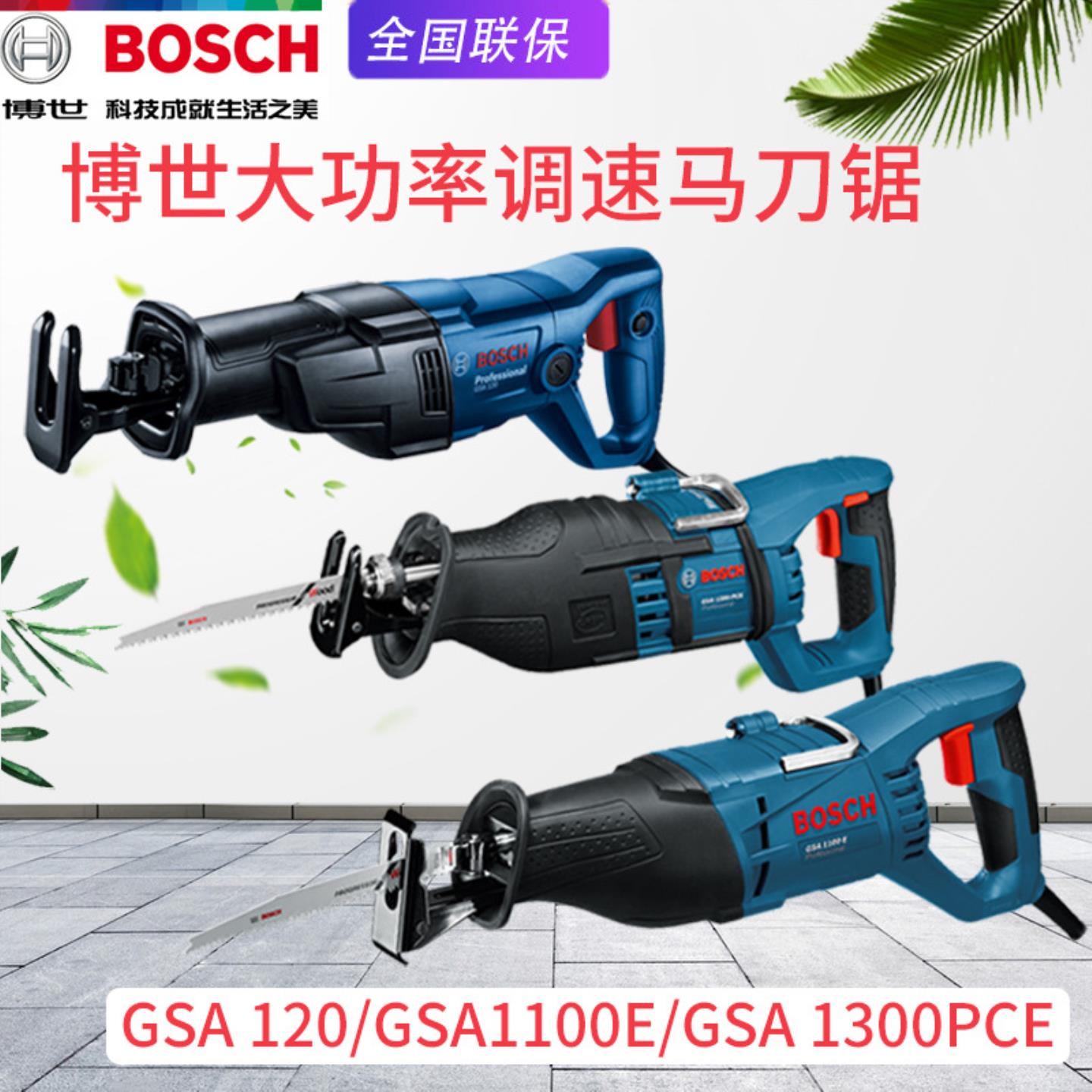 BOSCH博世GSA1300PCE马刀锯电动往复锯GSA120木材金属托盘切