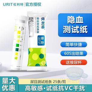 优利特尿隐血试纸尿目测试纸条家用自测目测分析尿液红细胞尿潜血