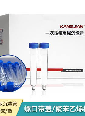 康健一次性使用尿沉渣管12ml蓝色螺旋盖200支/盒尿沉渣机器检测