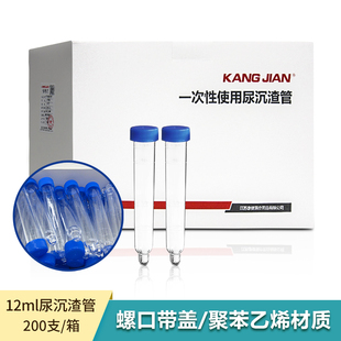 康健一次性使用尿沉渣管12ml蓝色螺旋盖200支/盒尿沉渣机器检测