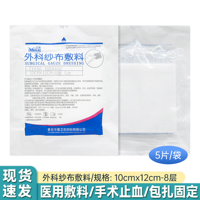 华鲁外科纱布敷料5片一次性纱布