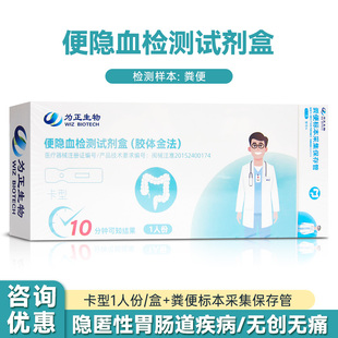 为正生物便隐血检测试剂盒（卡型）粪便潜隐血在家自测卡1人份/盒