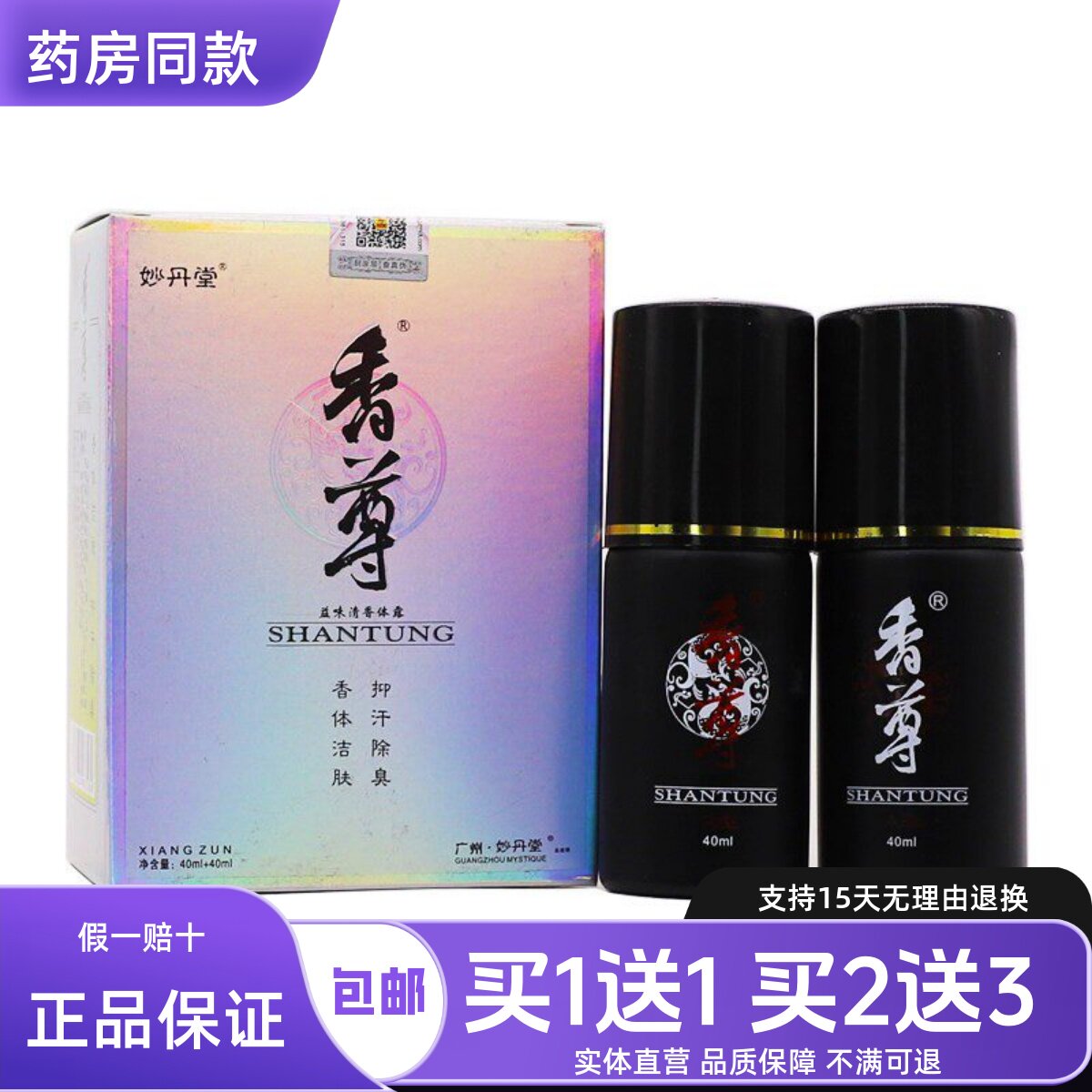 正品妙丹堂香尊益味清香体露抑汗除臭洁肤香体狐臭喷剂2瓶装包邮