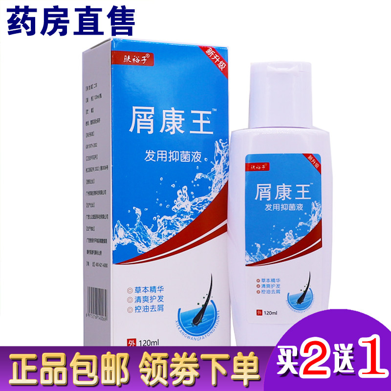 肤裕子屑康王发用抑菌液120ML草本清爽控油去屑清洁正品包邮2送1