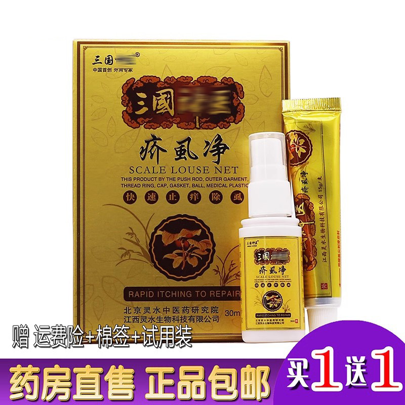 买1送1】三国疥i虱净抑菌乳膏皮肤外用草本护理软膏喷剂正品包邮